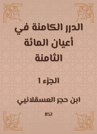 الدرر الكامنة في أعيان المائة الثامنة