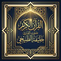 القرآن الكريم بصوت خليفة الطنيجي