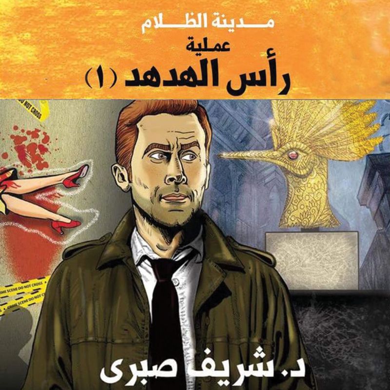 مدينة الظلام - عملية رأس الهدهد 1