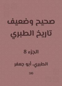 صحيح وضعيف تاريخ الطبري