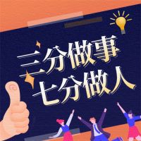 三分做事，七分做人