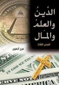 الدين والعلم والمال