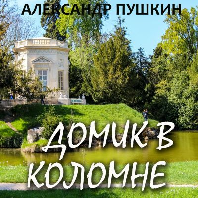 Домик в Коломне cover