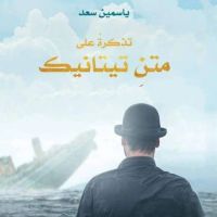تذكرة على متن تيتانيك