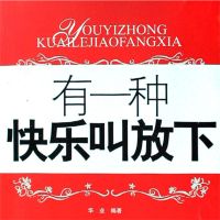 有一种快乐叫放下
