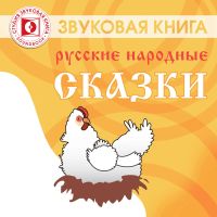 Русские народные сказки. СБОРНИК