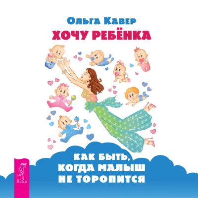 Хочу ребенка!