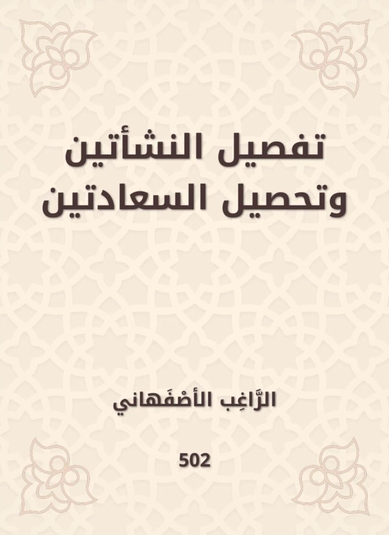 تفصيل النشأتين وتحصيل السعادتين