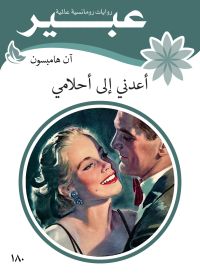 أعدني الى أحلامي