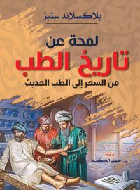 لمحة عن تاريخ الطب