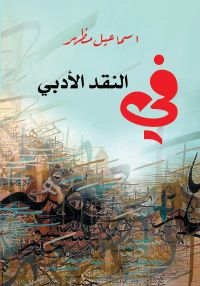 في النقد الأدبي