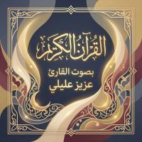 القرآن الكريم بصوت عزيز عليلي