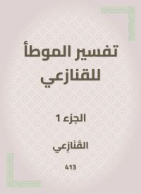 تفسير الموطأ للقنازعي