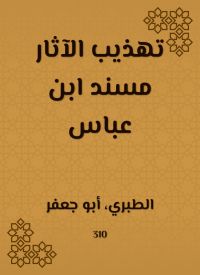 تهذيب الآثار مسند ابن عباس