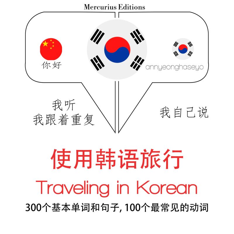 韓文旅行單詞和短語