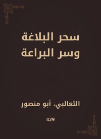 سحر البلاغة وسر البراعة
