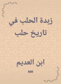 زبدة الحلب في تاريخ حلب