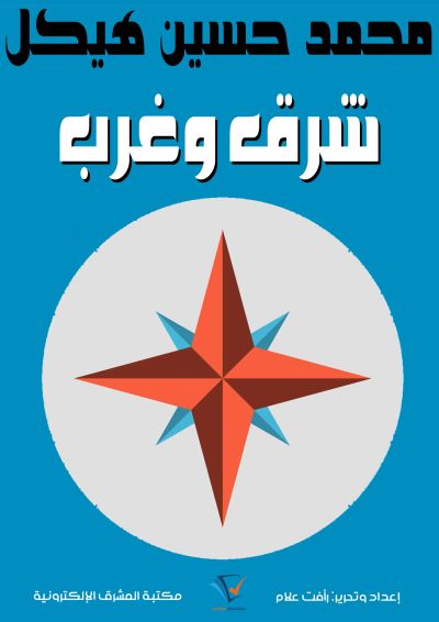 شرق وغرب