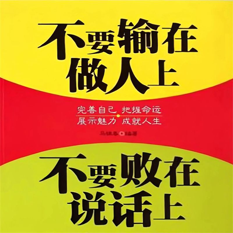 不要输在做人上,不要败在说话上