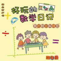 好玩的数学日记：四年级：我的粉丝叫糖豆