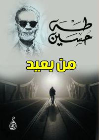 من بعيد