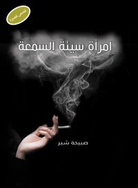 امرأة سيئة السمعة