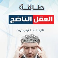 طاقة العقل الناضج