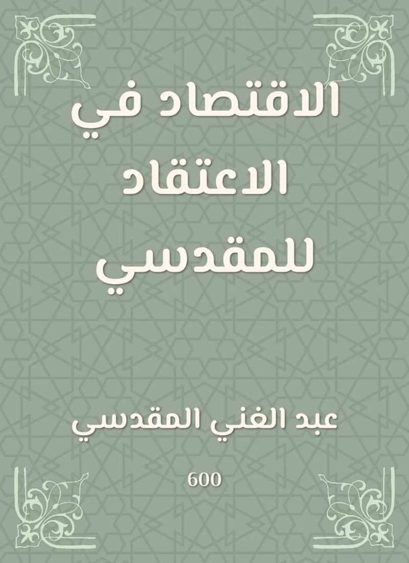 الاقتصاد في الاعتقاد للمقدسي
