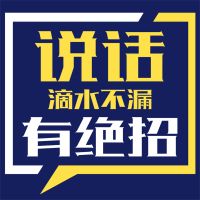 说话滴水不漏有绝招