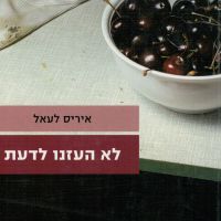 לא העזנו לדעת