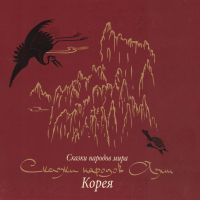 Сказки народов Азии. Корея