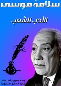 الأدب للشعب