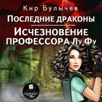 Последние драконы. Исчезновение профессора Лу Фу