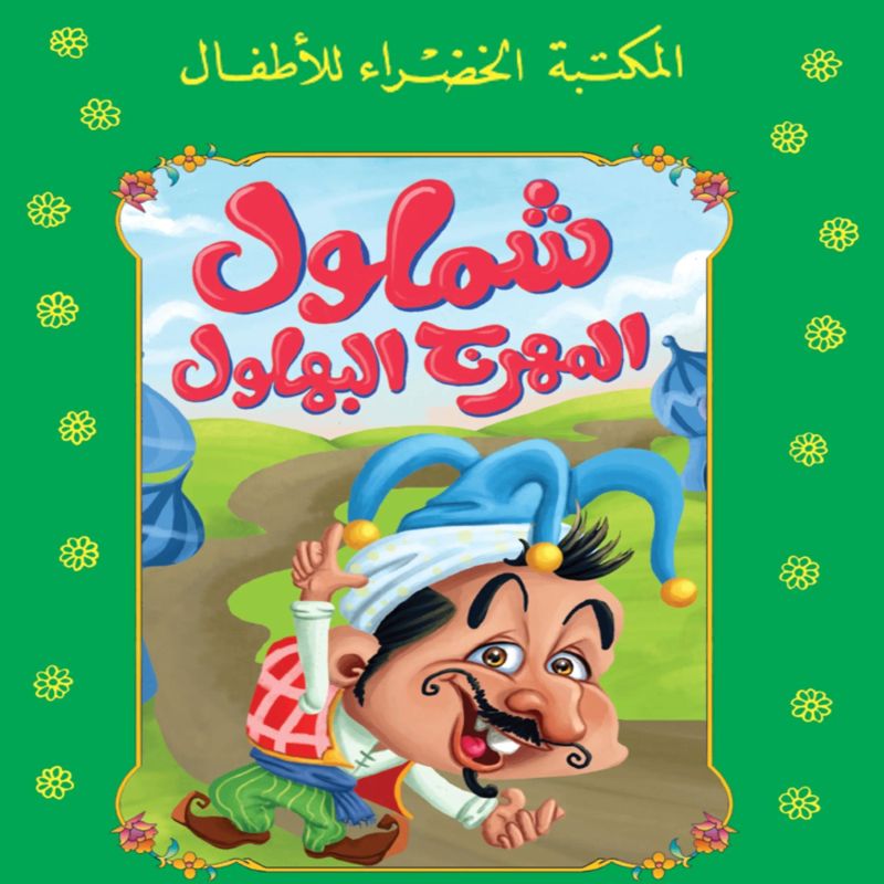 شملول.. المهرج البهلول