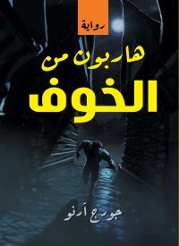 هاربون من الخوف