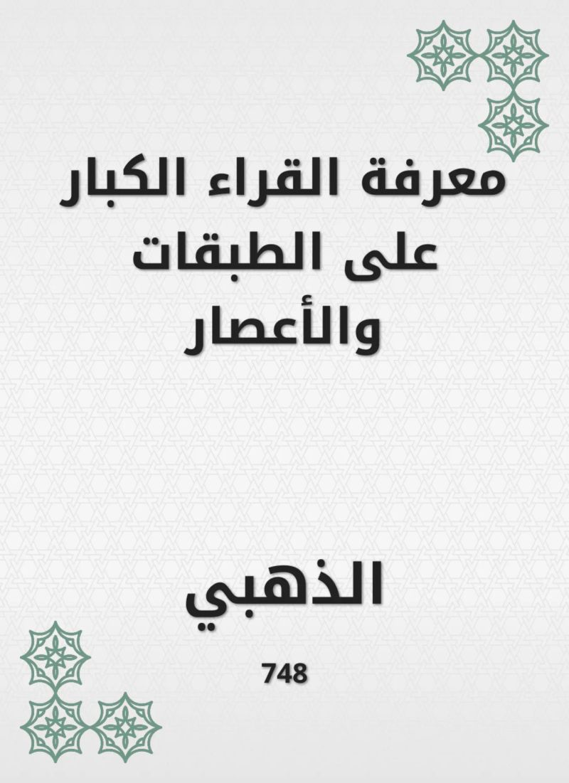 معرفة القراء الكبار على الطبقات والأعصار