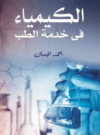الكيمياء في خدمة الطب
