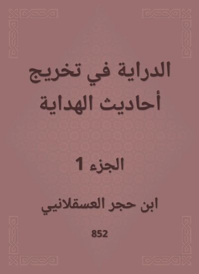 الدراية في تخريج أحاديث الهداية