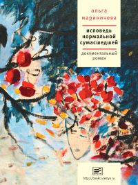 Исповедь нормальной сумашедшей