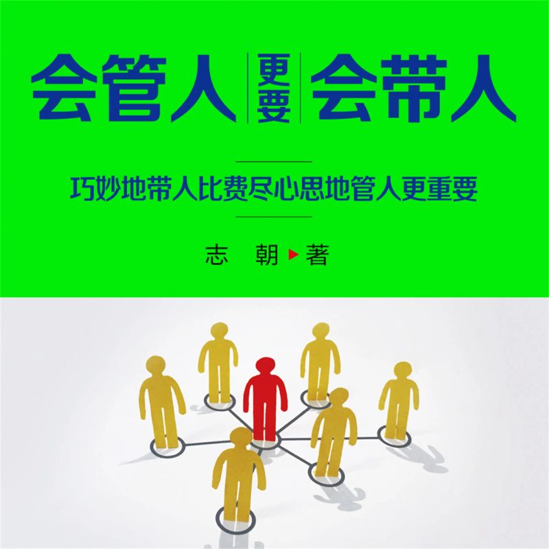 会管人更要会带人