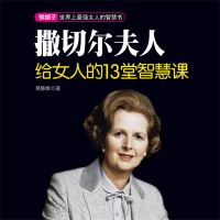 撒切尔夫人给女人的13堂智慧课