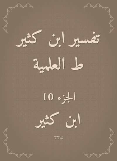 تفسير ابن كثير ط العلمية