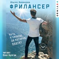 Фрилансер. Путь к свободе, за которую платят