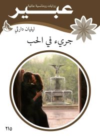 جرئ في الحب