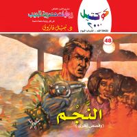 النجم وقصص أخرى