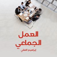 العمل الجماعي