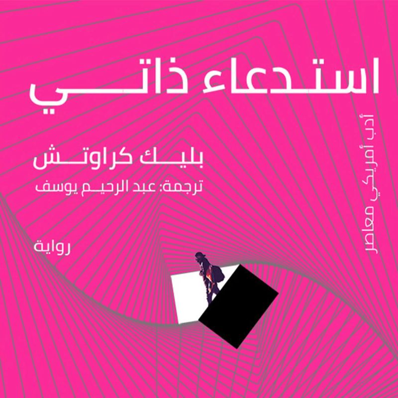استدعاء ذاتي