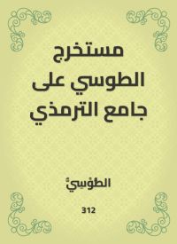 مستخرج الطوسي على جامع الترمذي