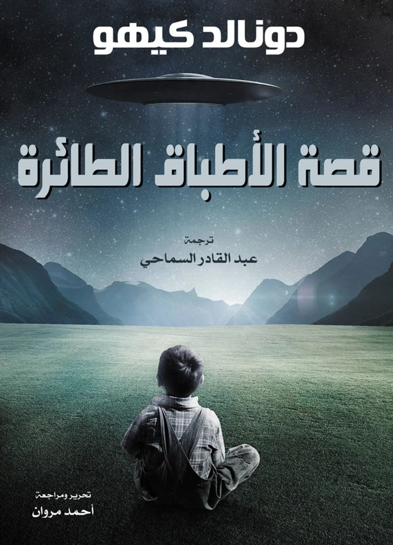 قصة الأطباق الطائرة