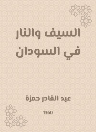 السيف والنار في السودان